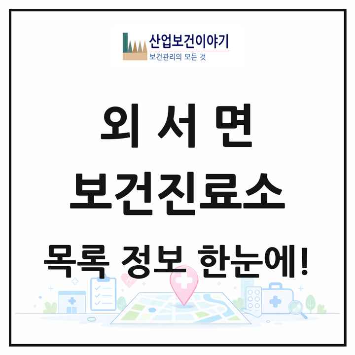 경상북도 상주시 외서면 보건진료소 목록 1곳