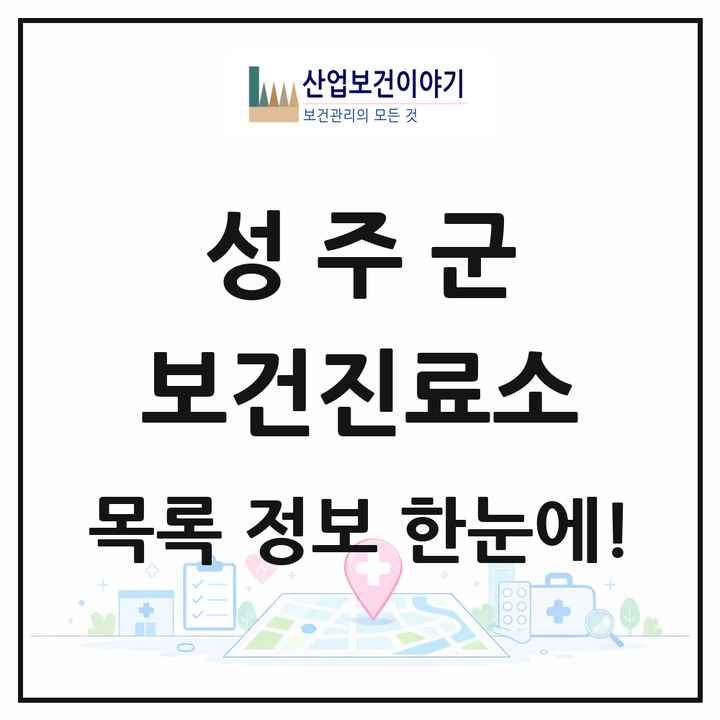 경상북도 성주군 보건진료소 목록 11곳