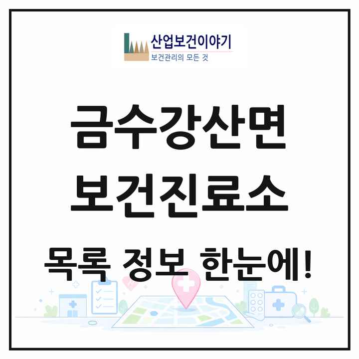 경상북도 성주군 금수강산면 보건진료소 목록 1곳