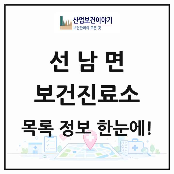 경상북도 성주군 선남면 보건진료소 목록 3곳