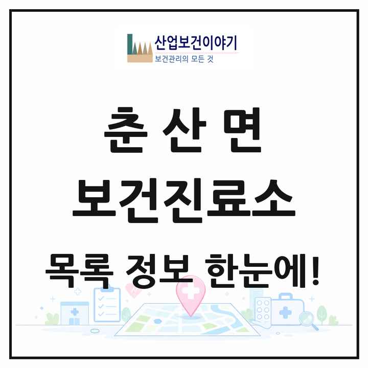 경상북도 의성군 춘산면 보건진료소 목록 2곳