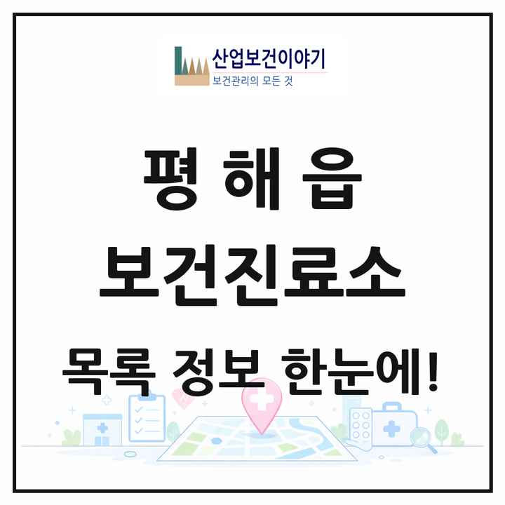 경상북도 울진군 평해읍 보건진료소 목록 2곳