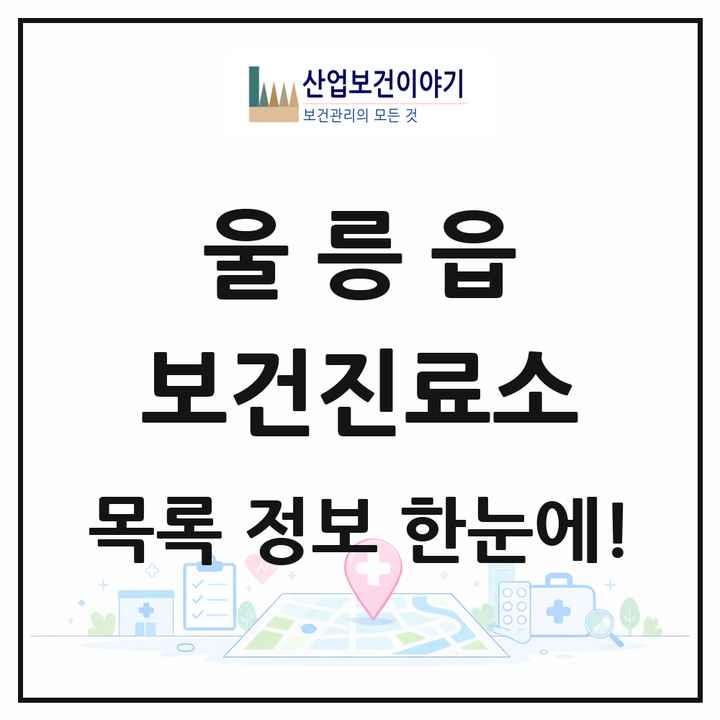경상북도 울릉군 울릉읍 보건진료소 목록 1곳