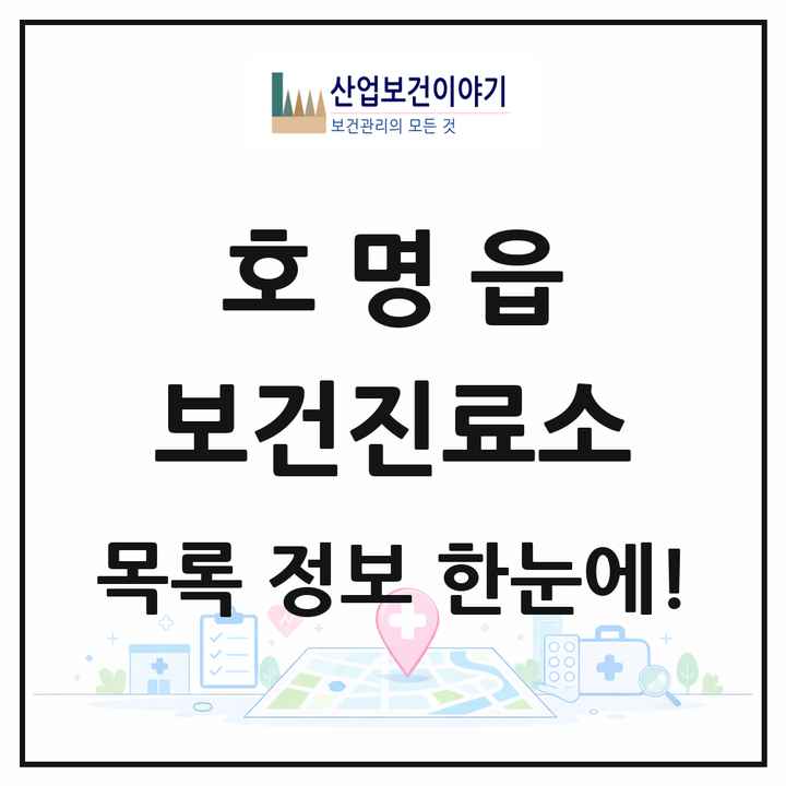 경상북도 예천군 호명읍 보건진료소 목록 1곳