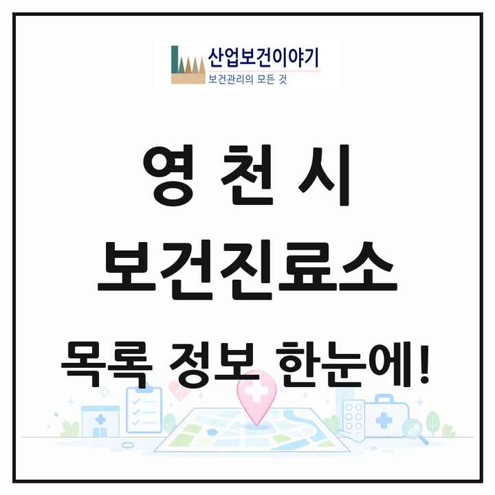 경상북도 영천시 보건진료소 목록 13곳