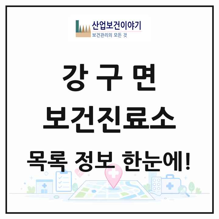 경상북도 영덕군 강구면 보건진료소 목록 1곳