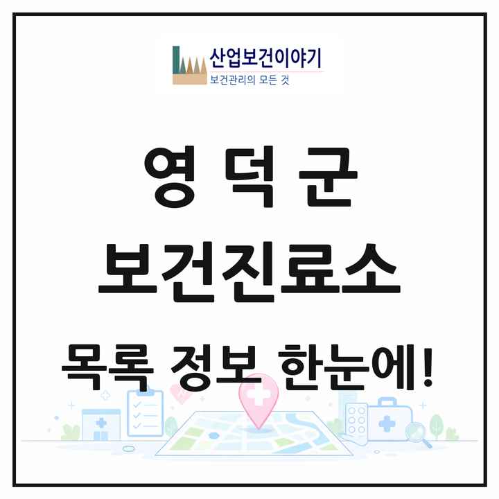 경상북도 영덕군 보건진료소 목록 13곳