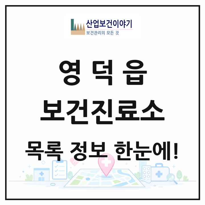 경상북도 영덕군 영덕읍 보건진료소 목록 2곳