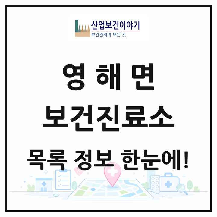경상북도 영덕군 영해면 보건진료소 목록 1곳