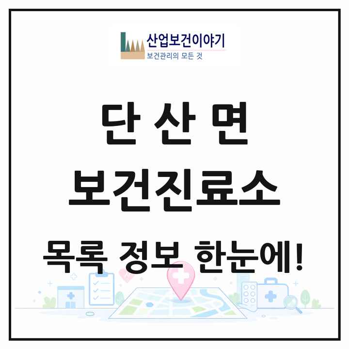 경상북도 영주시 단산면 보건진료소 목록 1곳