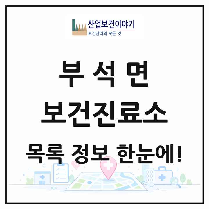경상북도 영주시 부석면 보건진료소 목록 2곳