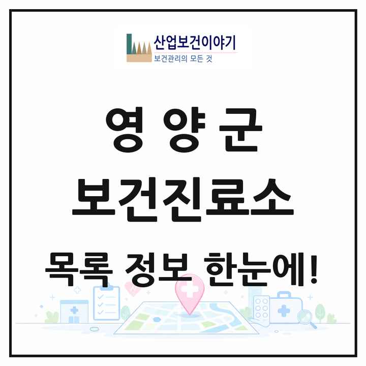경상북도 영양군 보건진료소 목록 8곳