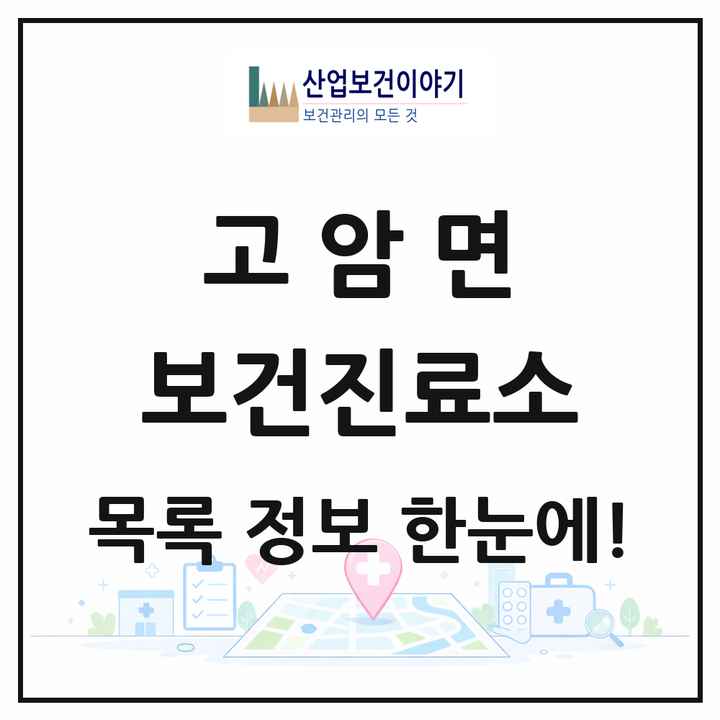 경상남도 창녕군 고암면 보건진료소 목록 1곳