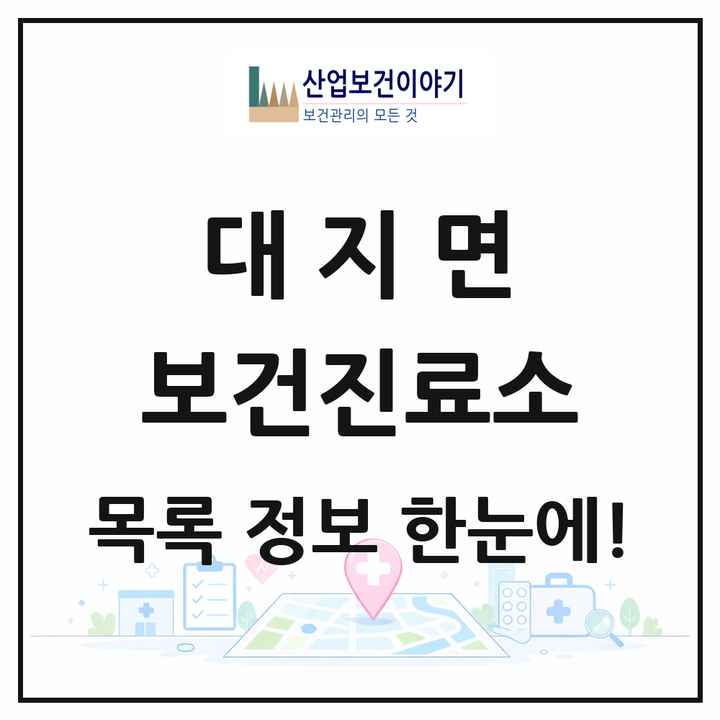 경상남도 창녕군 대지면 보건진료소 목록 2곳