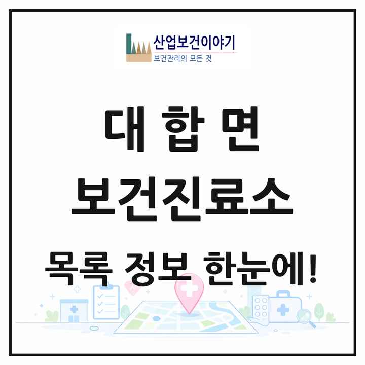 경상남도 창녕군 대합면 보건진료소 목록 1곳