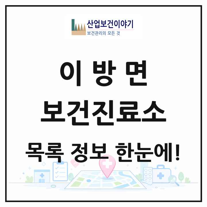 경상남도 창녕군 이방면 보건진료소 목록 1곳