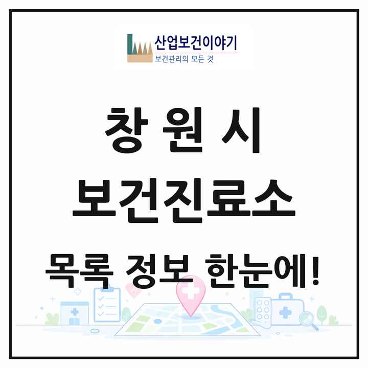 경상남도 창원시 보건진료소 목록 5곳