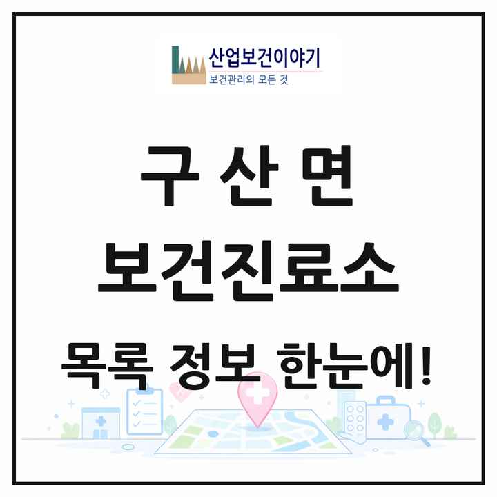 경상남도 창원시 구산면 보건진료소 목록 1곳