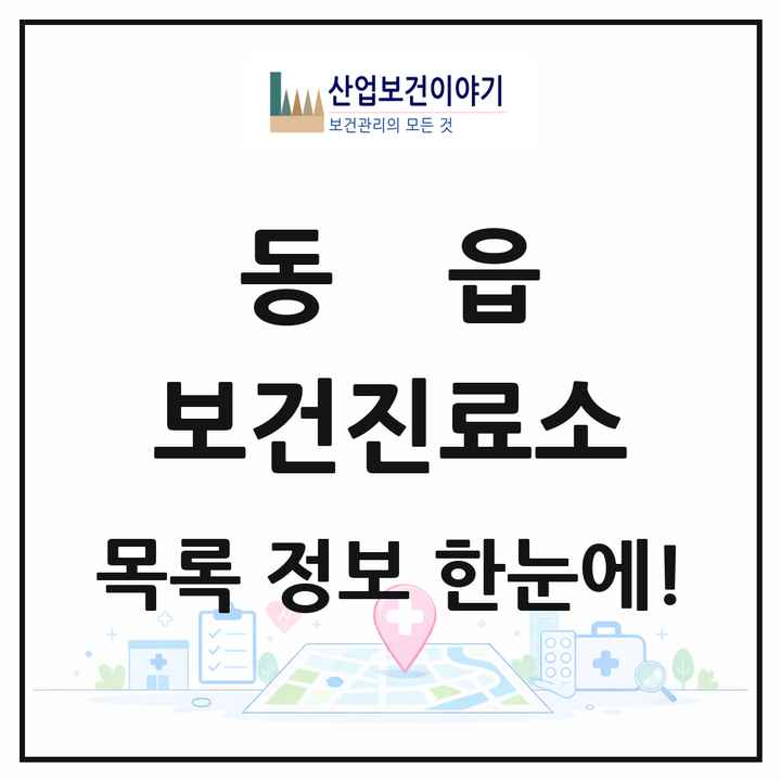 경상남도 창원시 동읍 보건진료소 목록 1곳