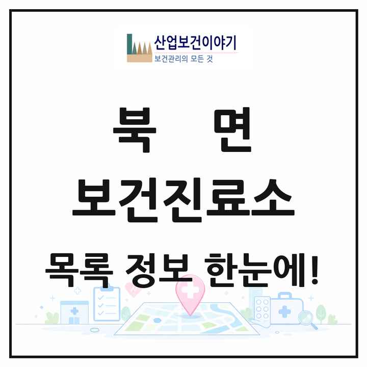 경상남도 창원시 북면 보건진료소 목록 1곳