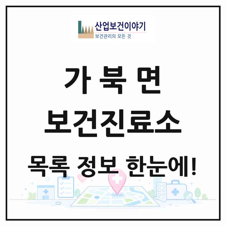 경상남도 거창군 가북면 보건진료소 목록 2곳