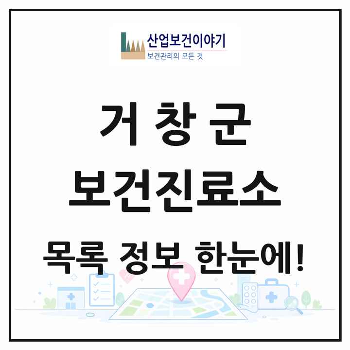 경상남도 거창군 보건진료소 목록 18곳