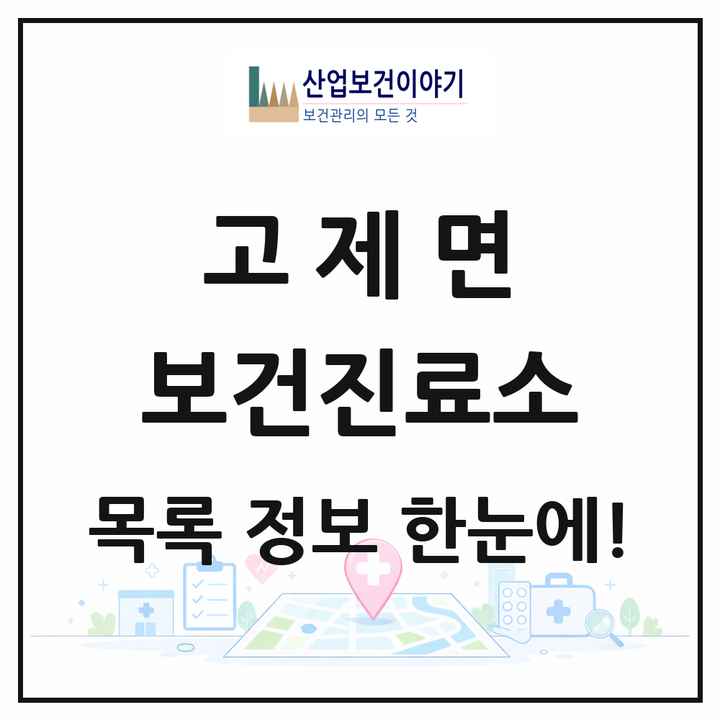 경상남도 거창군 고제면 보건진료소 목록 2곳