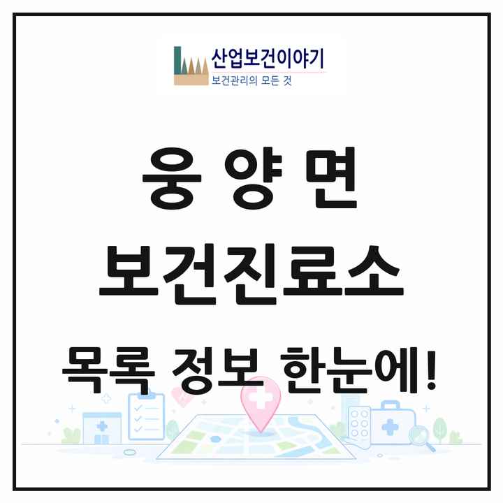 경상남도 거창군 웅양면 보건진료소 목록 2곳