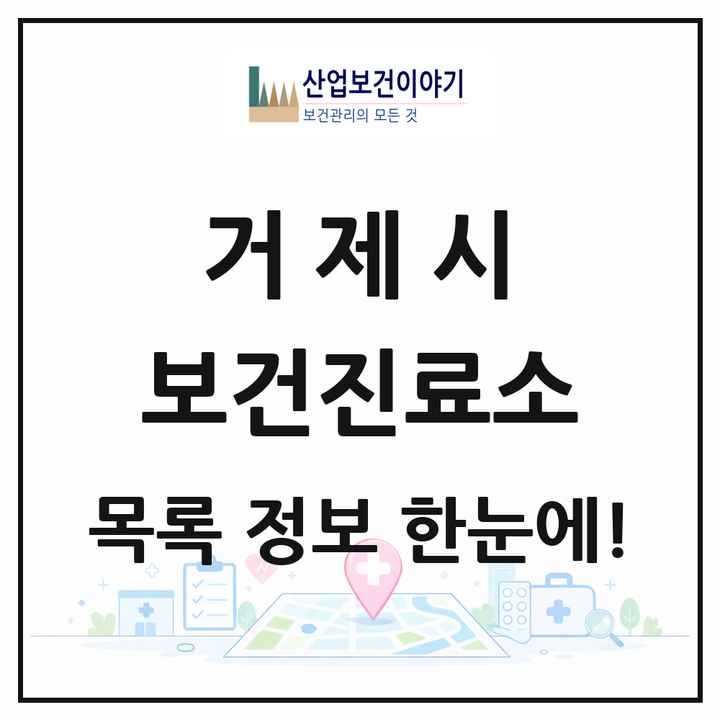 경상남도 거제시 보건진료소 목록 12곳