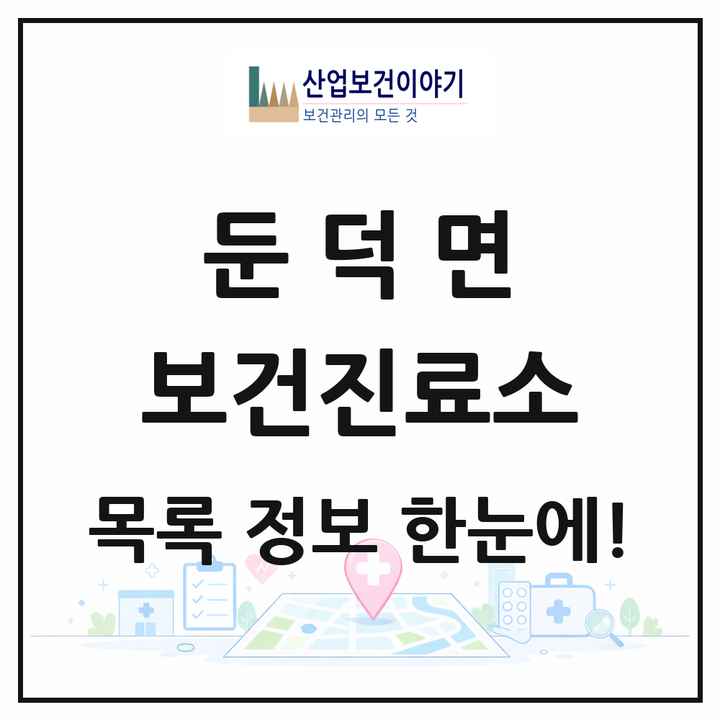 경상남도 거제시 둔덕면 보건진료소 목록 1곳