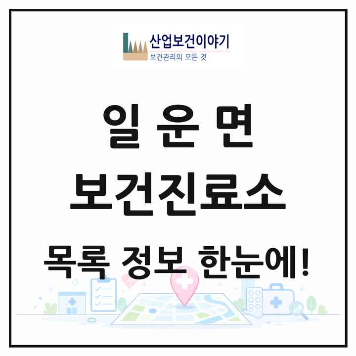 경상남도 거제시 일운면 보건진료소 목록 2곳
