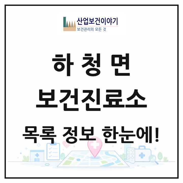 경상남도 거제시 하청면 보건진료소 목록 1곳