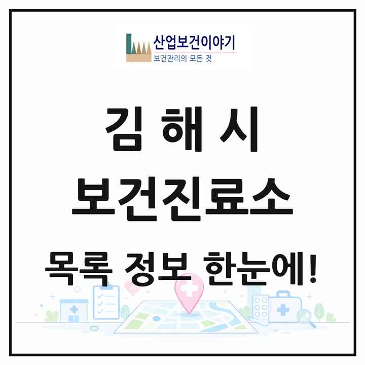 경상남도 김해시 보건진료소 목록 1곳