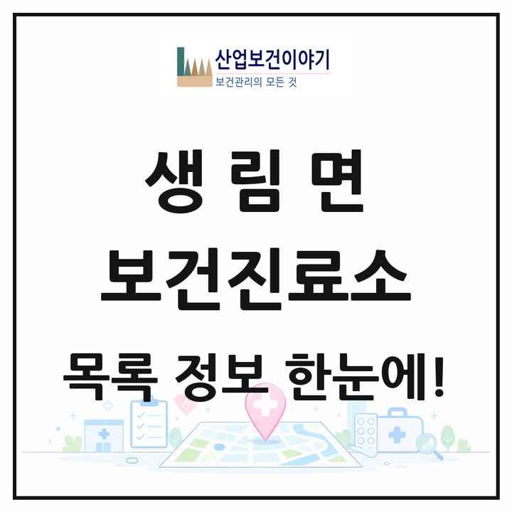 경상남도 김해시 생림면 보건진료소 목록 1곳