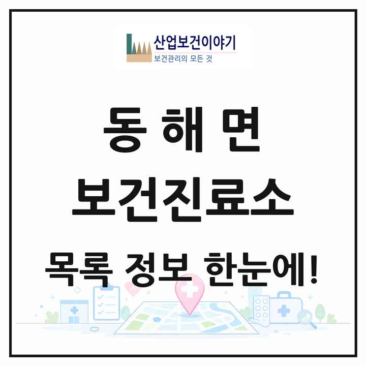 경상남도 고성군 동해면 보건진료소 목록 2곳