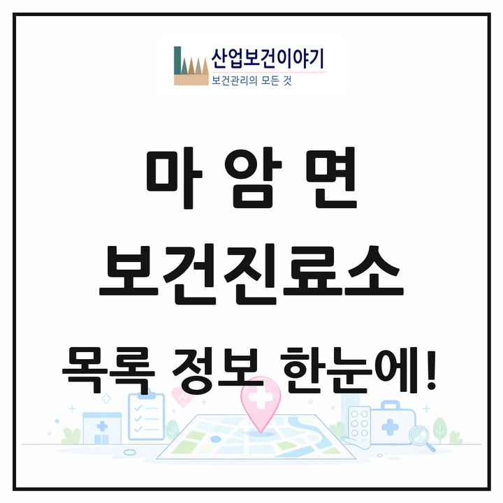 경상남도 고성군 마암면 보건진료소 목록 1곳