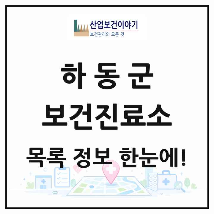 경상남도 하동군 보건진료소 목록 18곳