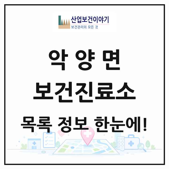 경상남도 하동군 악양면 보건진료소 목록 1곳