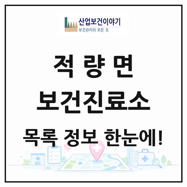 경상남도 하동군 적량면 보건진료소 목록 2곳