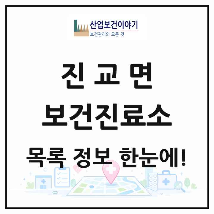 경상남도 하동군 진교면 보건진료소 목록 1곳
