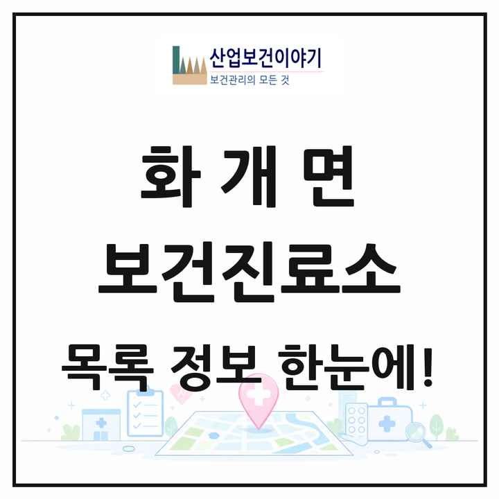 경상남도 하동군 화개면 보건진료소 목록 2곳