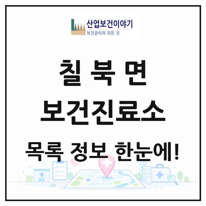 경상남도 함안군 칠북면 보건진료소 목록 1곳