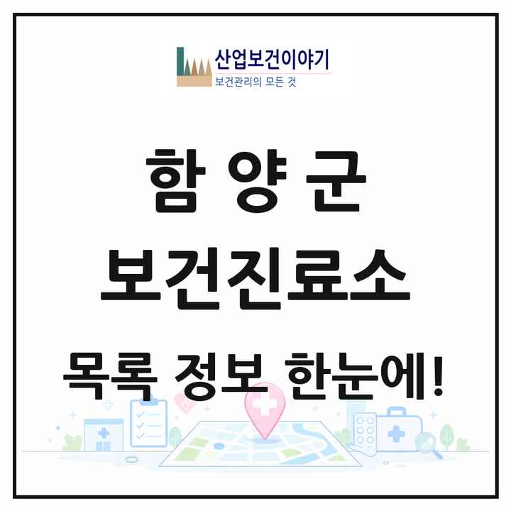 경상남도 함양군 보건진료소 목록 11곳