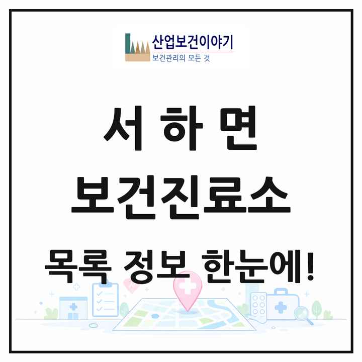 경상남도 함양군 서하면 보건진료소 목록 1곳