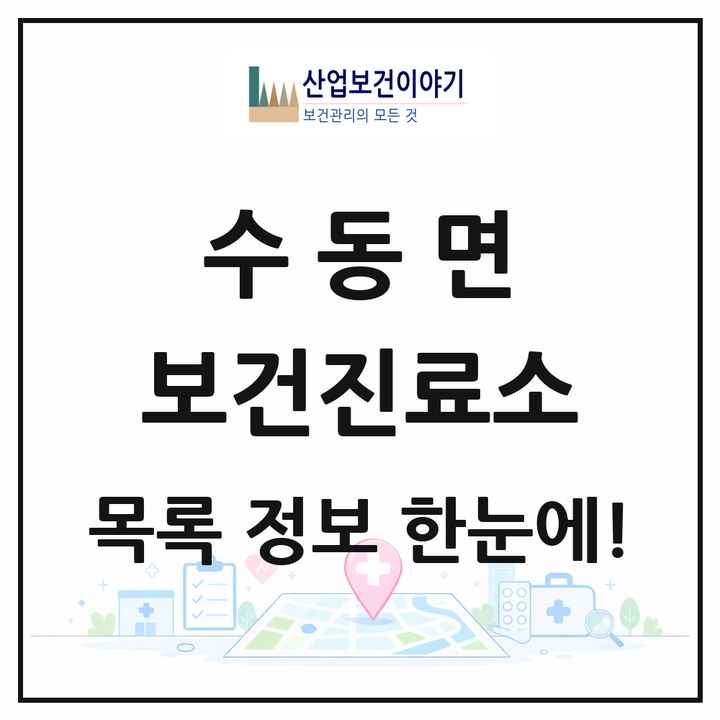 경상남도 함양군 수동면 보건진료소 목록 1곳