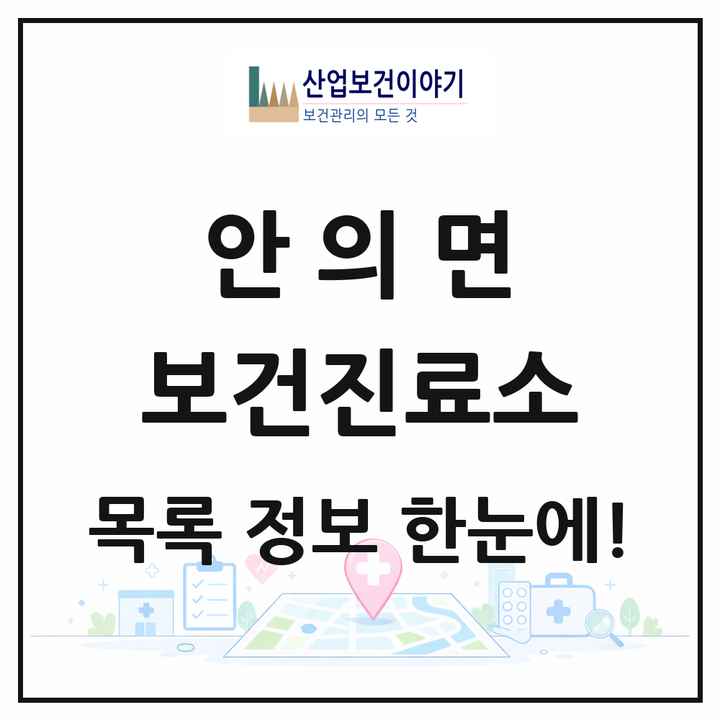 경상남도 함양군 안의면 보건진료소 목록 2곳