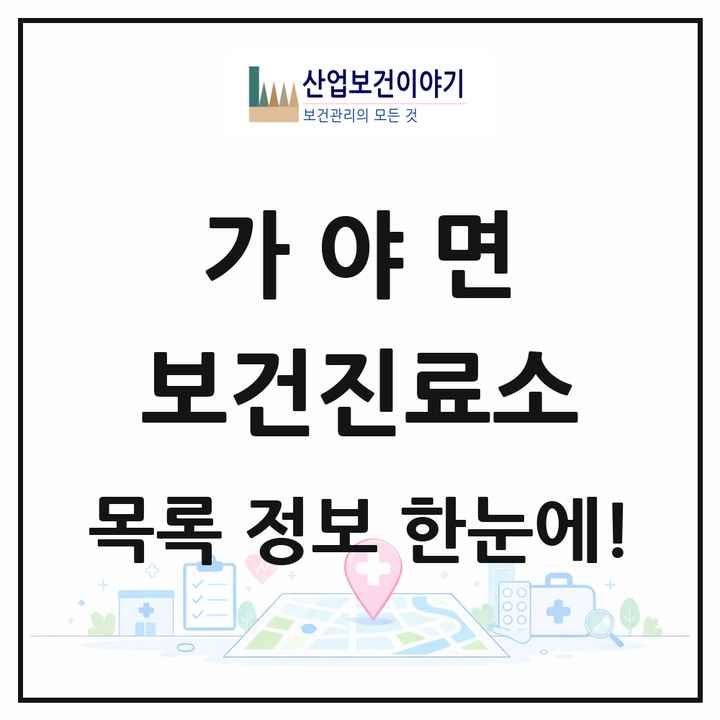 경상남도 합천군 가야면 보건진료소 목록 1곳