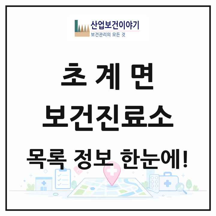 경상남도 합천군 초계면 보건진료소 목록 1곳