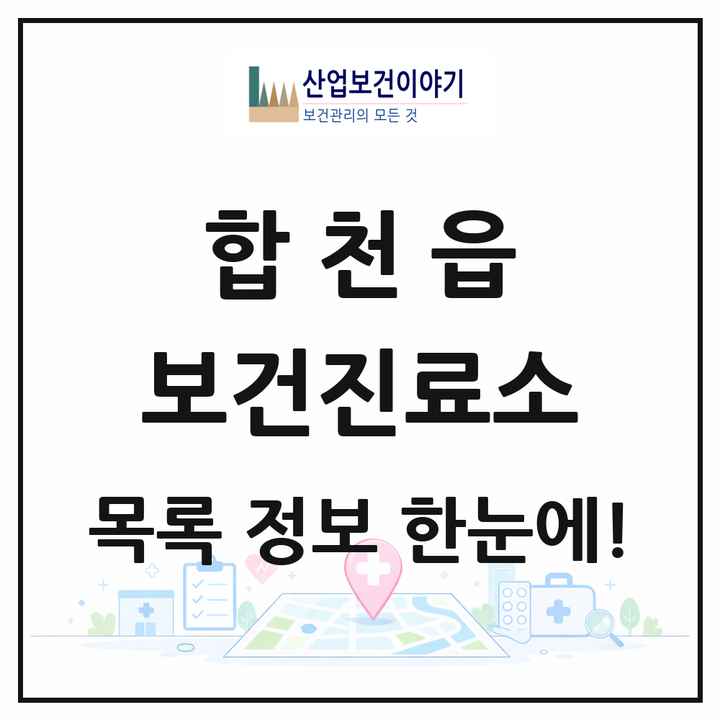 경상남도 합천군 합천읍 보건진료소 목록 1곳