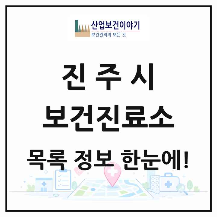경상남도 진주시 보건진료소 목록 13곳